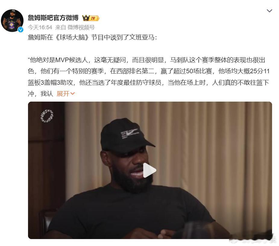 詹姆斯谈文班亚马詹姆斯近期在播客节目中对文班亚马的MVP竞争力给予高度肯定，称其