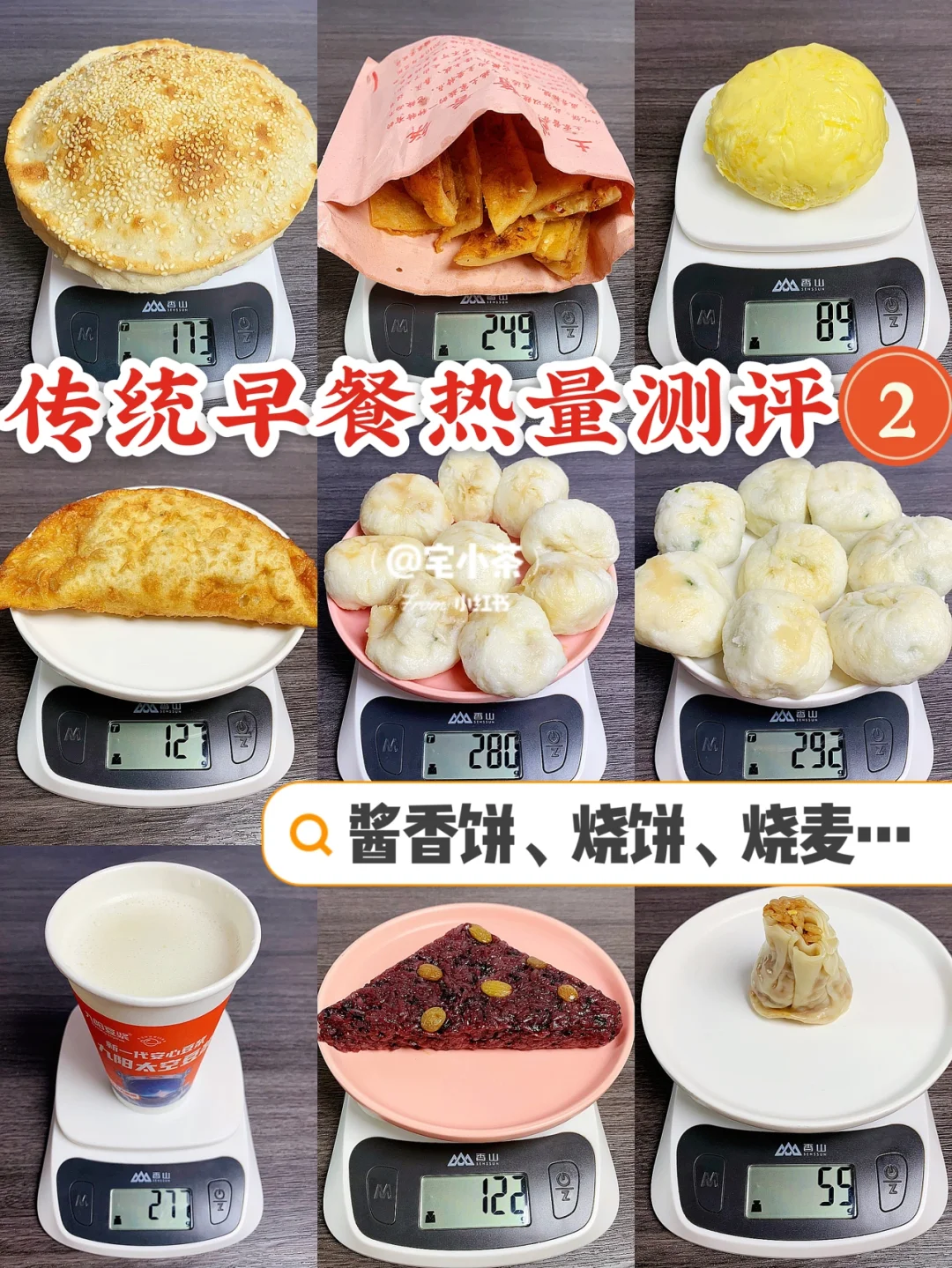 传统早餐热量测评②‼️酱香饼、烧饼、烧麦…