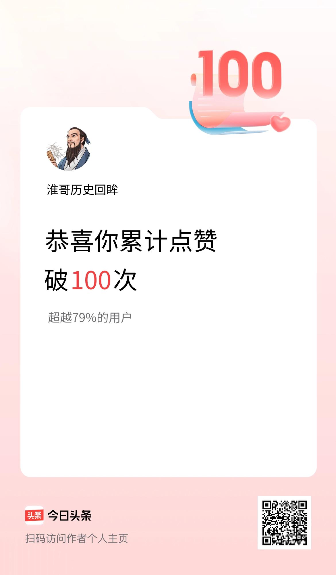 我在头条累计点赞破100啦！