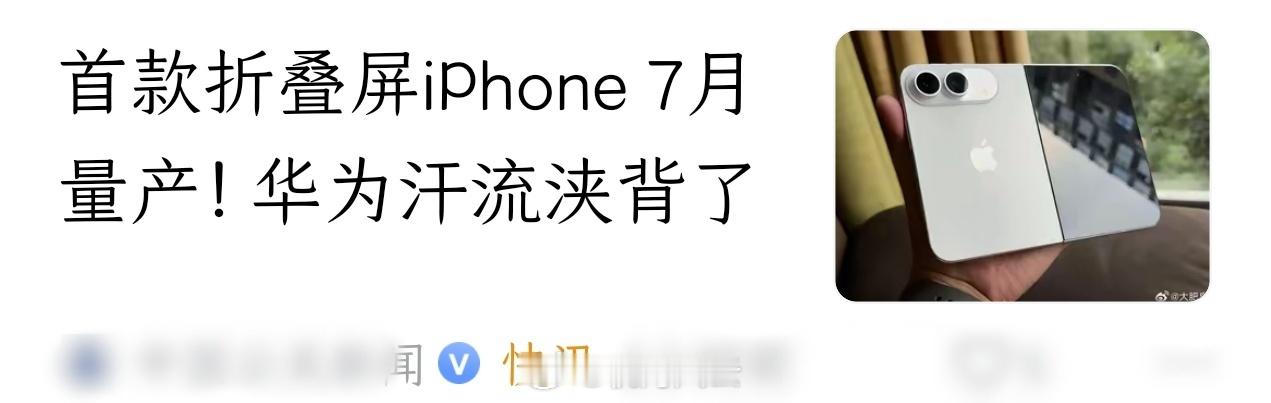 “折叠iPhone让华为汗流浃背了”