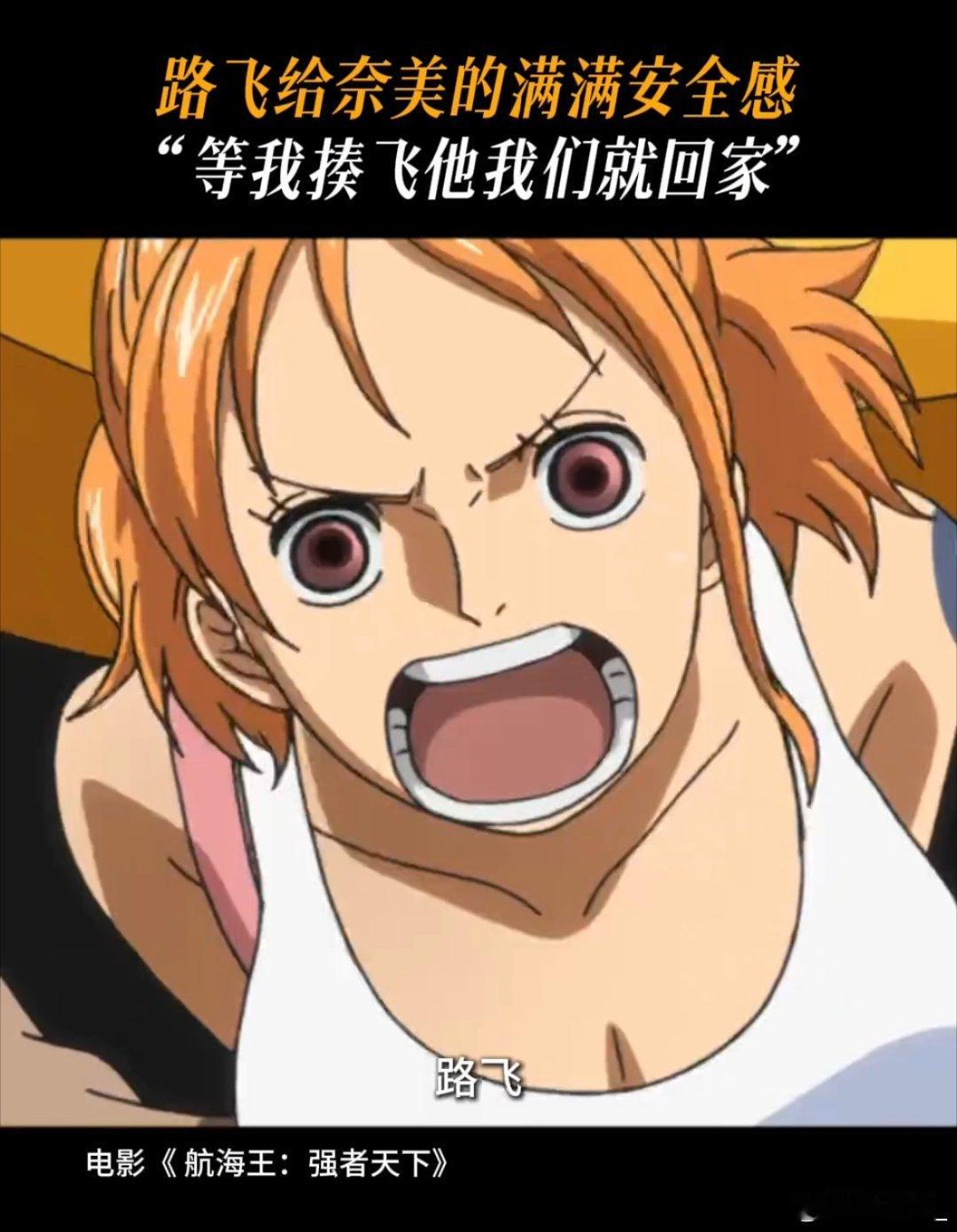 #海贼王路娜天下# 哇，你也超期待《海贼王：强者天下》这部电影的吗？路飞和娜美之