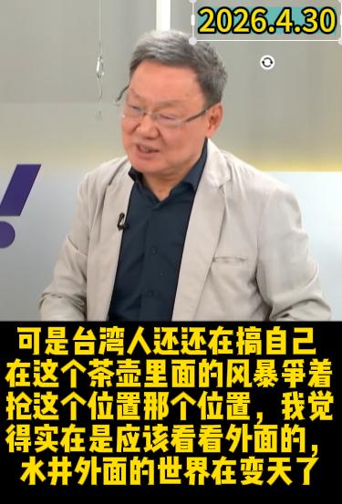 苏起：台湾人不要再做井底之蛙，应该跳出来看看外面的世界。

我对苏起今天的观点其
