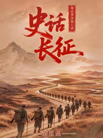 【“理论季评”第八季《史话长征》⑤歃血为盟，红军如何顺利穿过民族地区？】长征经过了很多少数民族聚集地