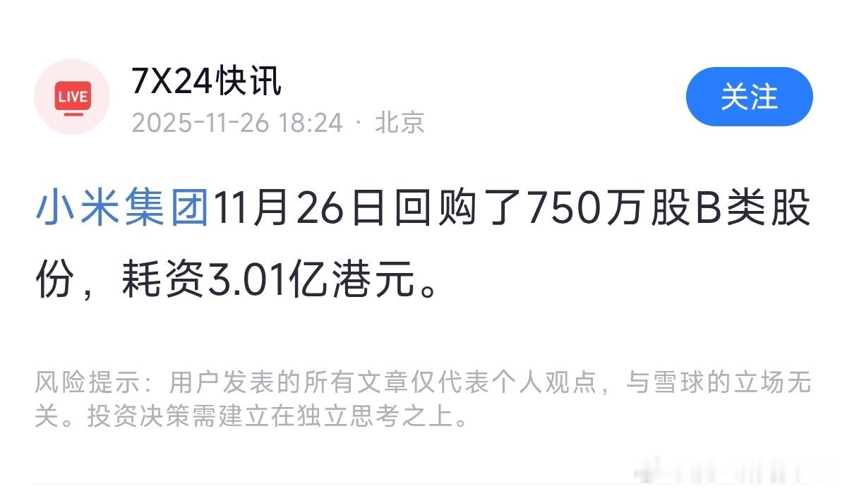 今天小米又回购3亿港币，感觉回购节奏就是：跌了回购3-5亿，涨了就回购1亿。距离