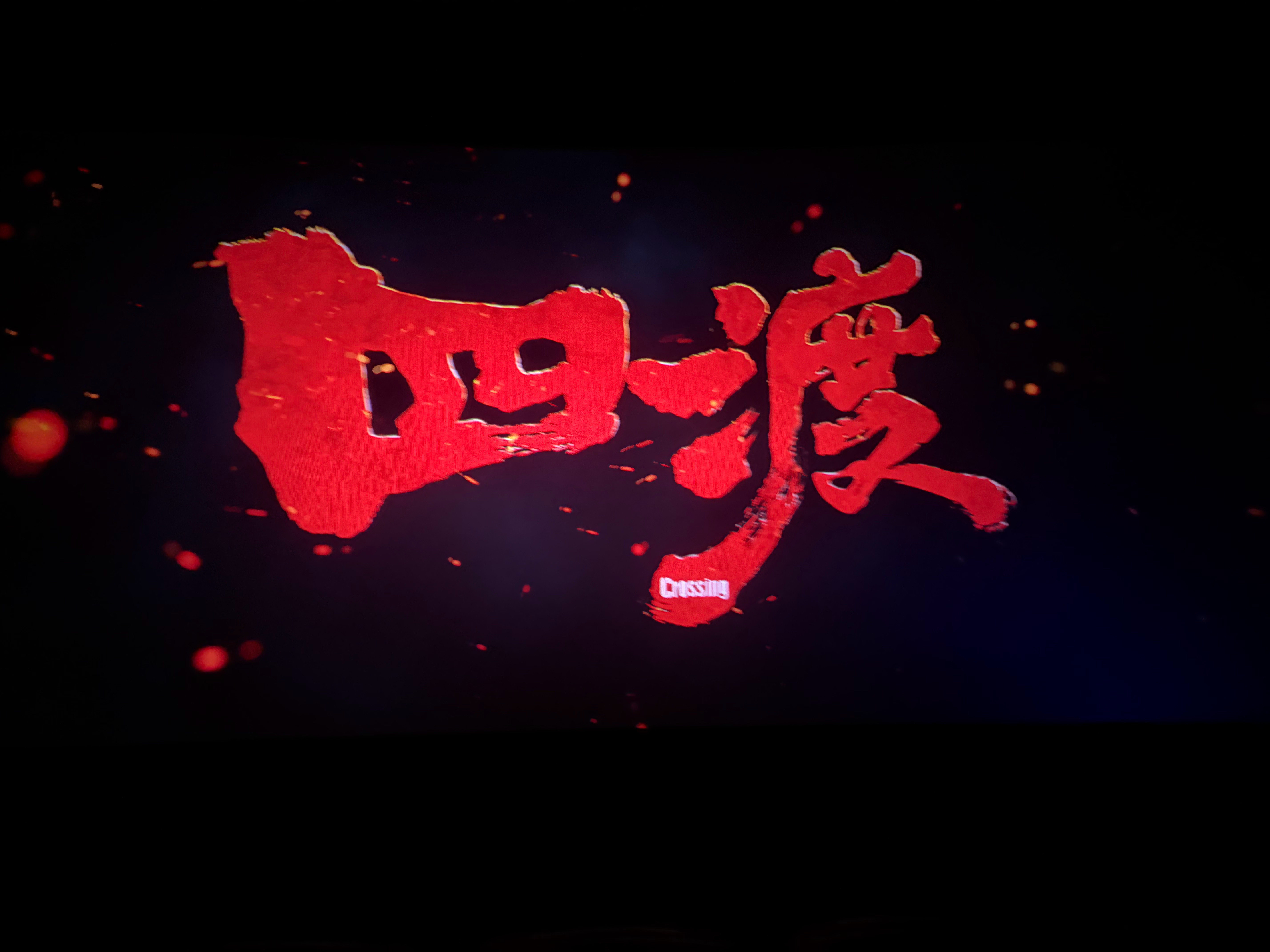 《四渡》挺好看的双线并行把四渡赤水讲的很清楚，都能看明白，也更能了解这段历史，冲