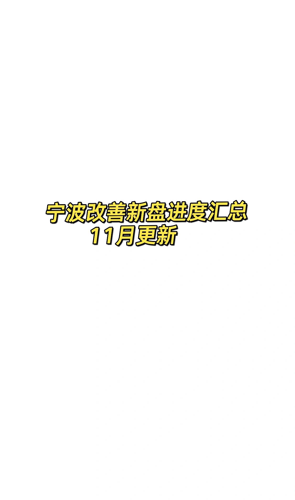 宁波改善新盘进度整理（11月更新）