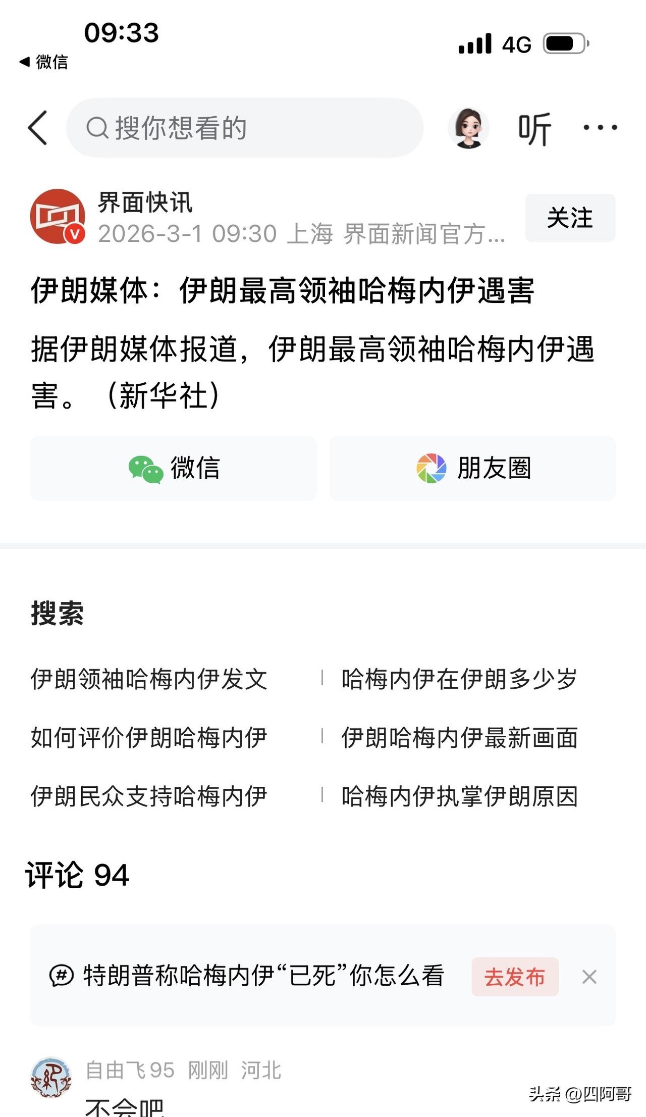 突发，伊朗哈梅内衣好像不在了，伊朗果然政权更迭了，伊朗乱了
对此，你怎么看