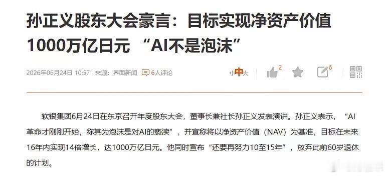 孙正义说AI才开始，他说，在开始阶段，就说有泡沫，是对整个AI的亵渎。他说软银的