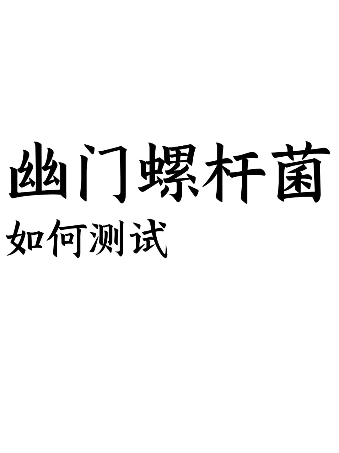 幽门螺杆菌如何测试