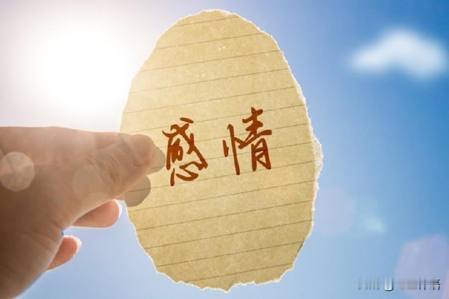 夫妻没感情，该不该离婚？

“夫妻没感情，该不该离婚”？这个问题很有趣，下面说说