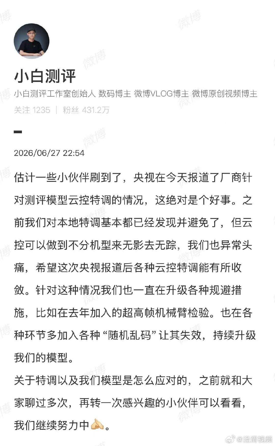 【小白测评回应】博主小白测评回应被点名6月27日，发文称，央视报道了厂商针对测评