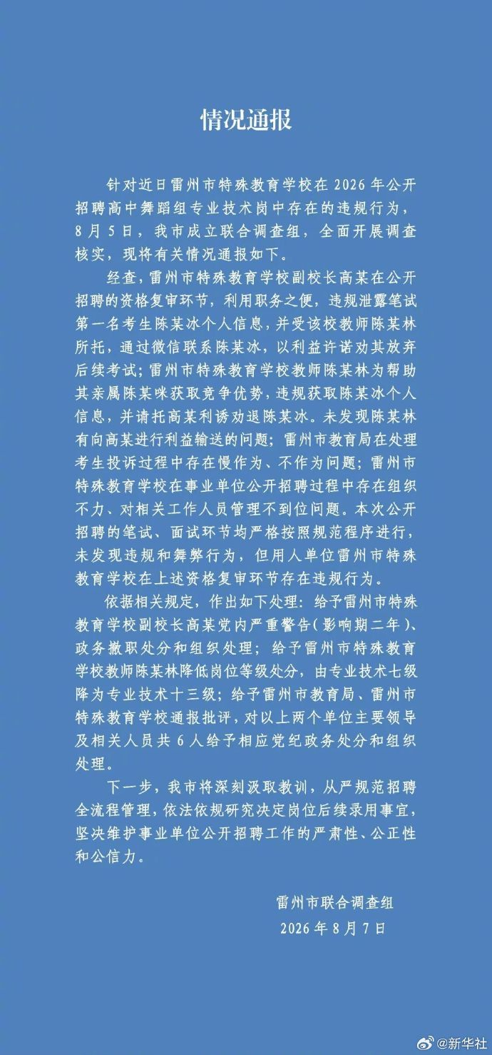 【#花钱劝弃考事件多人被处分# 】针对近日雷州市特殊教育学校在2026年公开招聘