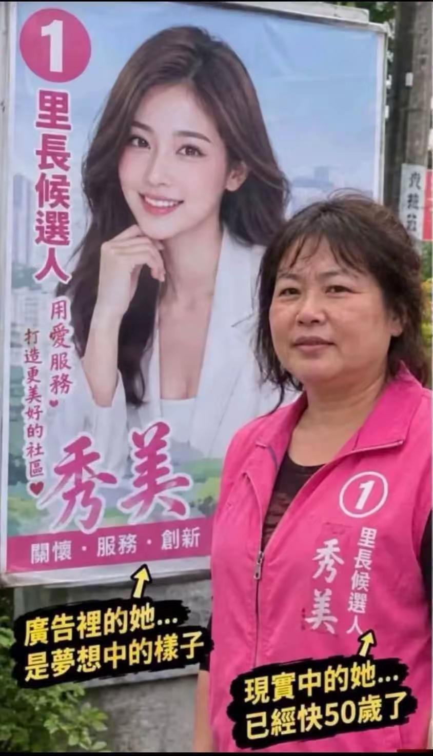 湾湾也会照骗了。最近有网友在吐槽湾湾的选举中存在照片和真人不符情况。明明竞选里长