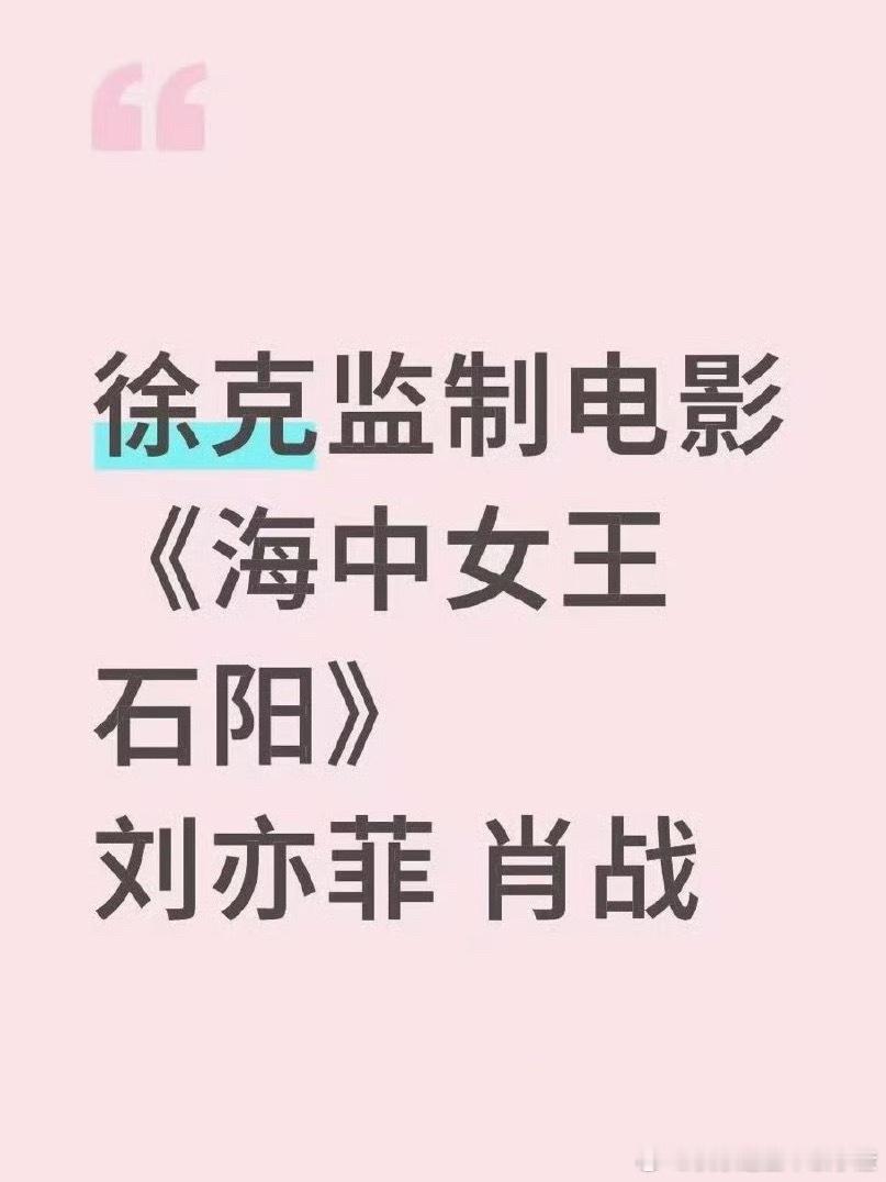 徐克监制电影《海中女王石阳》🍉：刘亦菲、肖战 ​​​