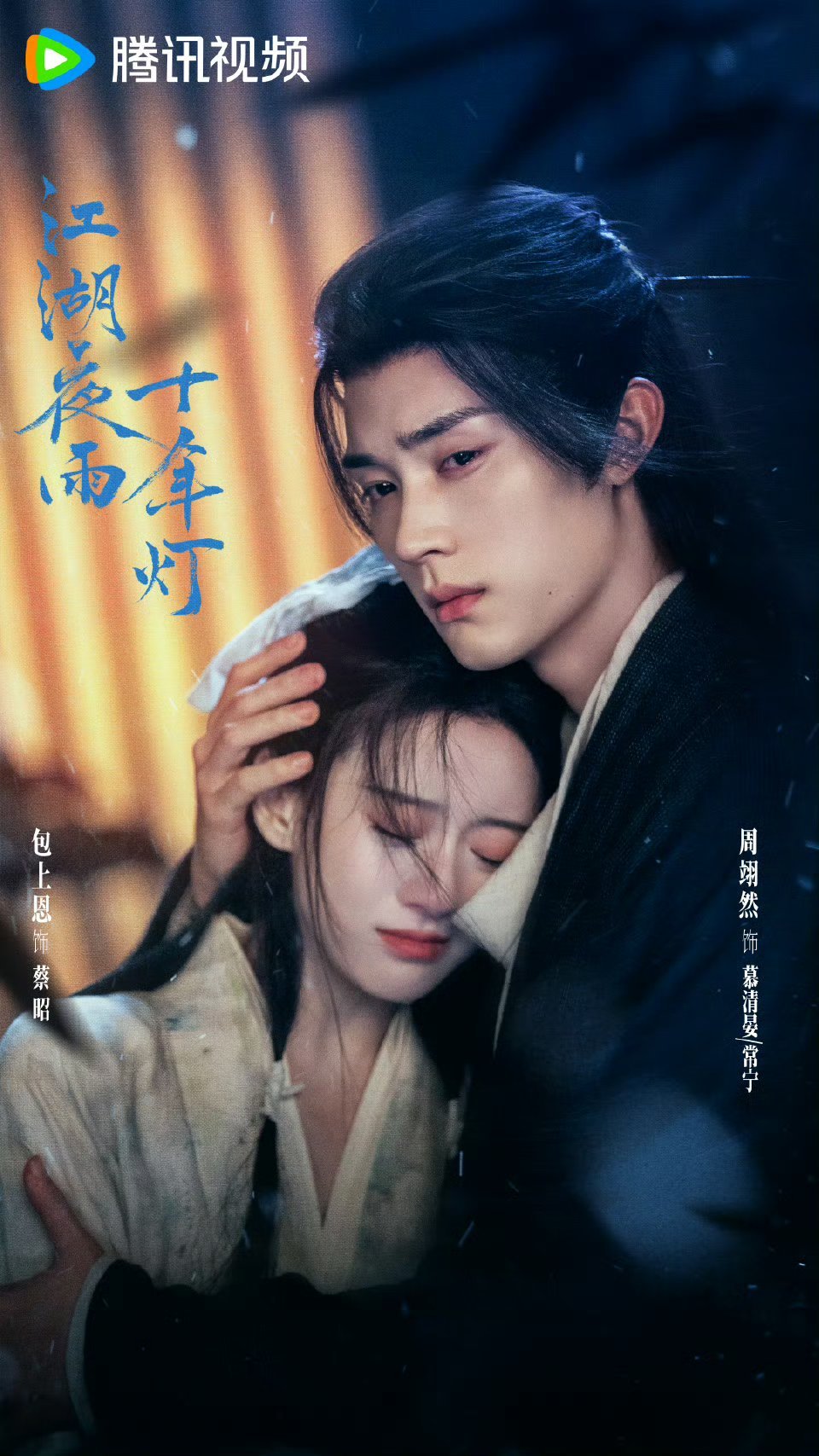 周翊然《江湖夜雨十年灯》2026腾讯视频v视界大会最新物料，这个眼神好有破碎感，