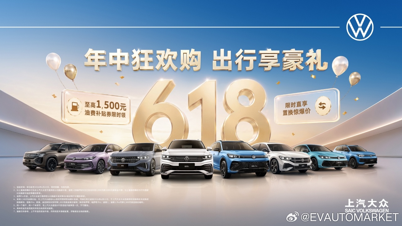 618购物节即将到来，上汽大众多款明星车型可享置换惊爆价，并叠加至高1,500元