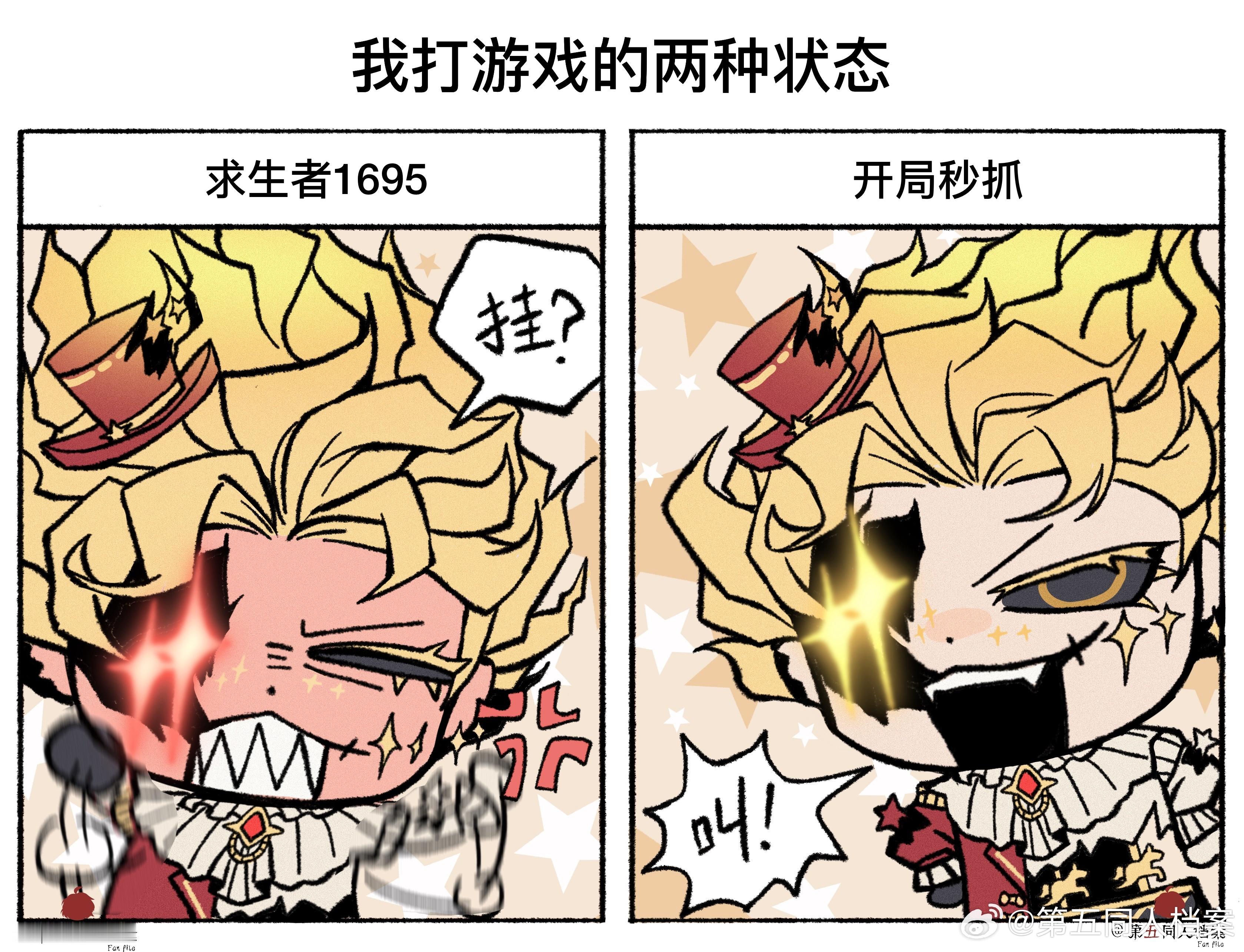 第五人格[超话]第五人格同人第五同人档案第五人格喧嚣 《我打第五人格的两种状态》