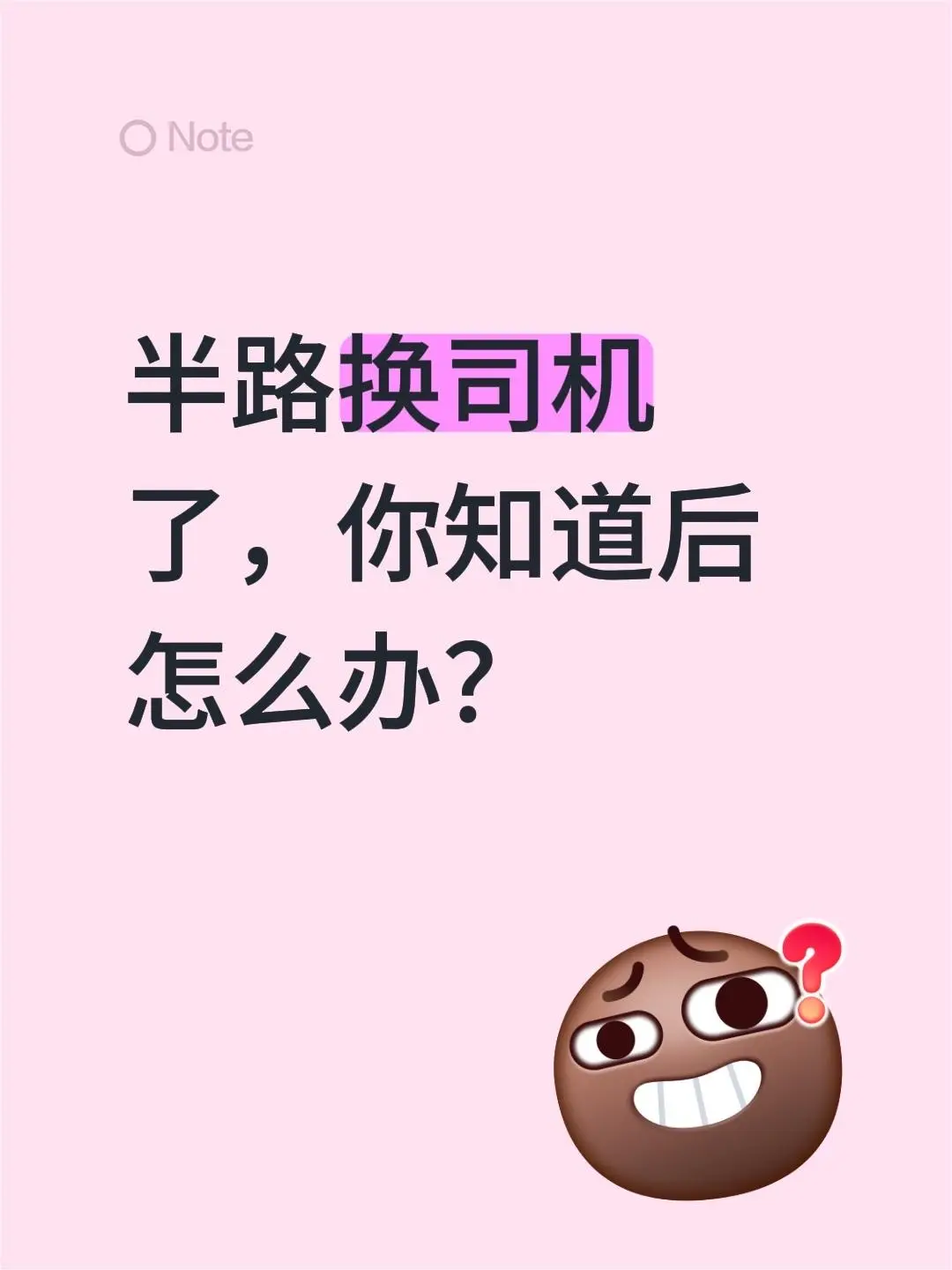 半路换司机了，你知道后怎么办？