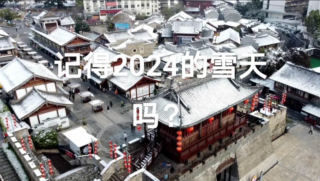 还记得2024年十年未见的下雪天吗？