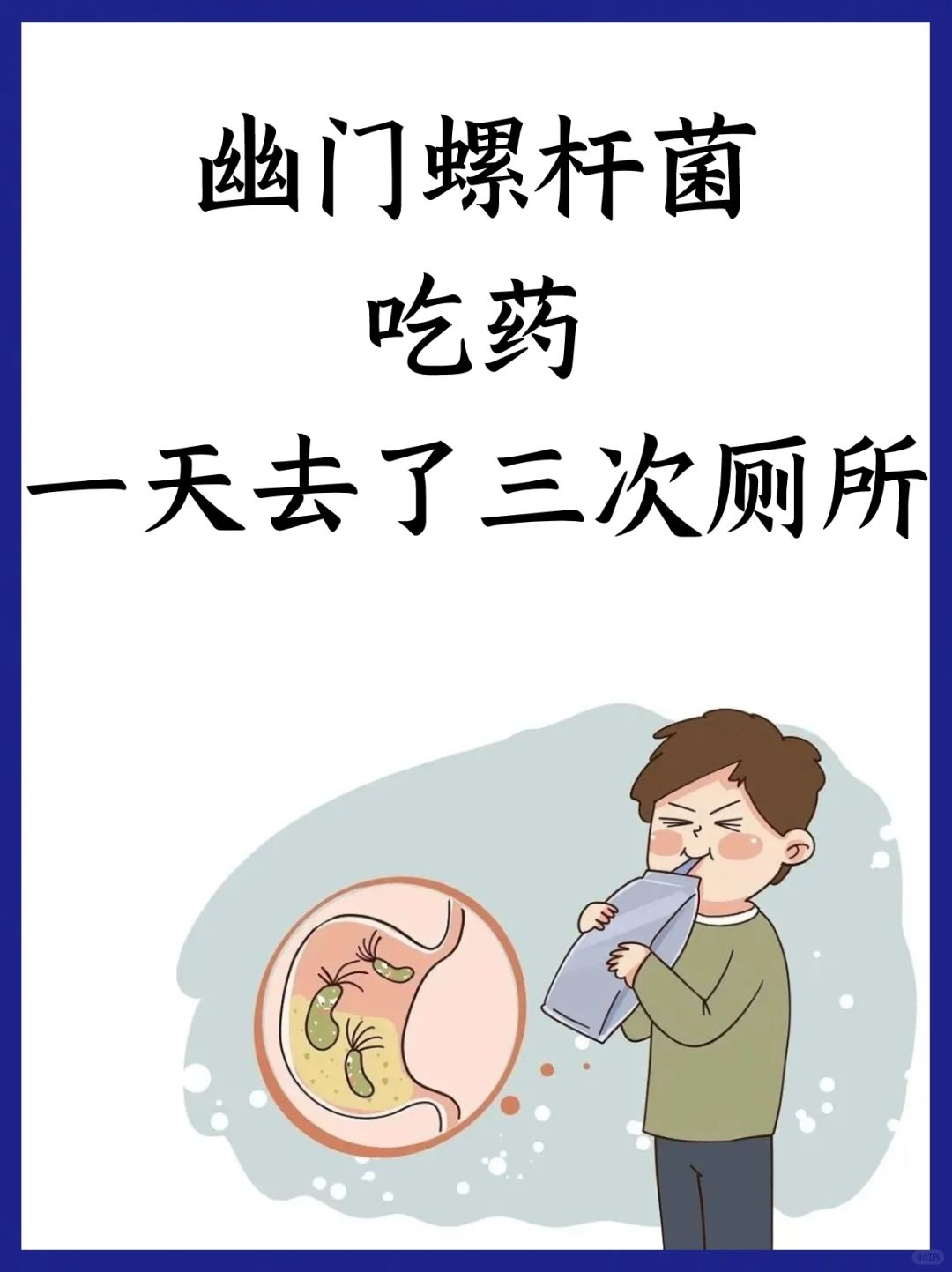 幽门螺杆菌吃药，一天去了三次厕所