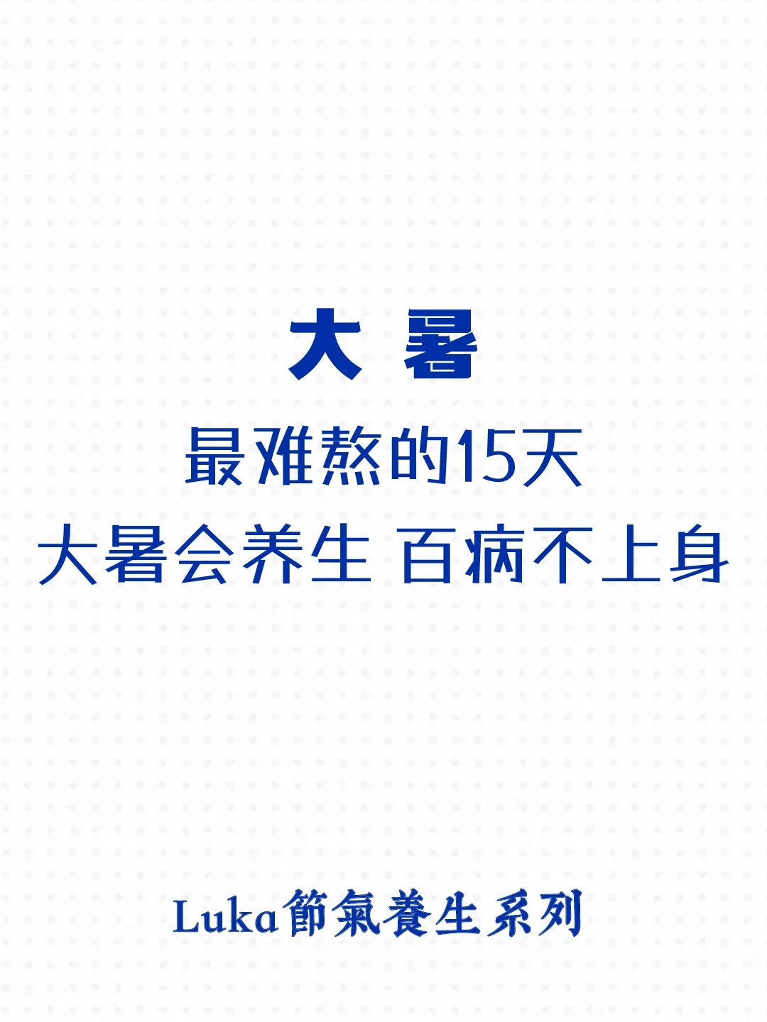 大暑|一年最难熬的15天，祛湿消暑+健脾养胃