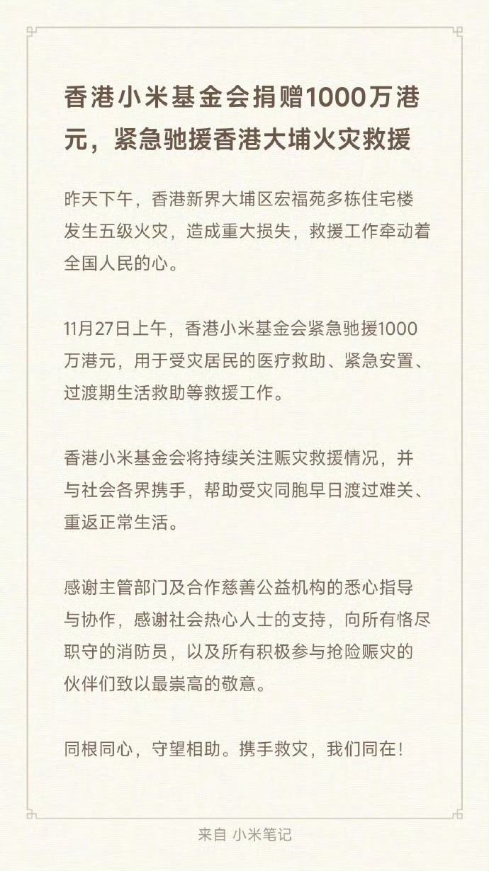 多家车企为香港火灾捐款小米、小鹏、比亚迪、阿里巴巴、字节跳动、京东、蚂蚁集团、安