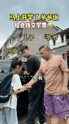 爷爷含泪塞钱宠孙女，女儿坚决不要！一旁爸爸急到疯狂暗示，全网看笑了。
 
都说隔