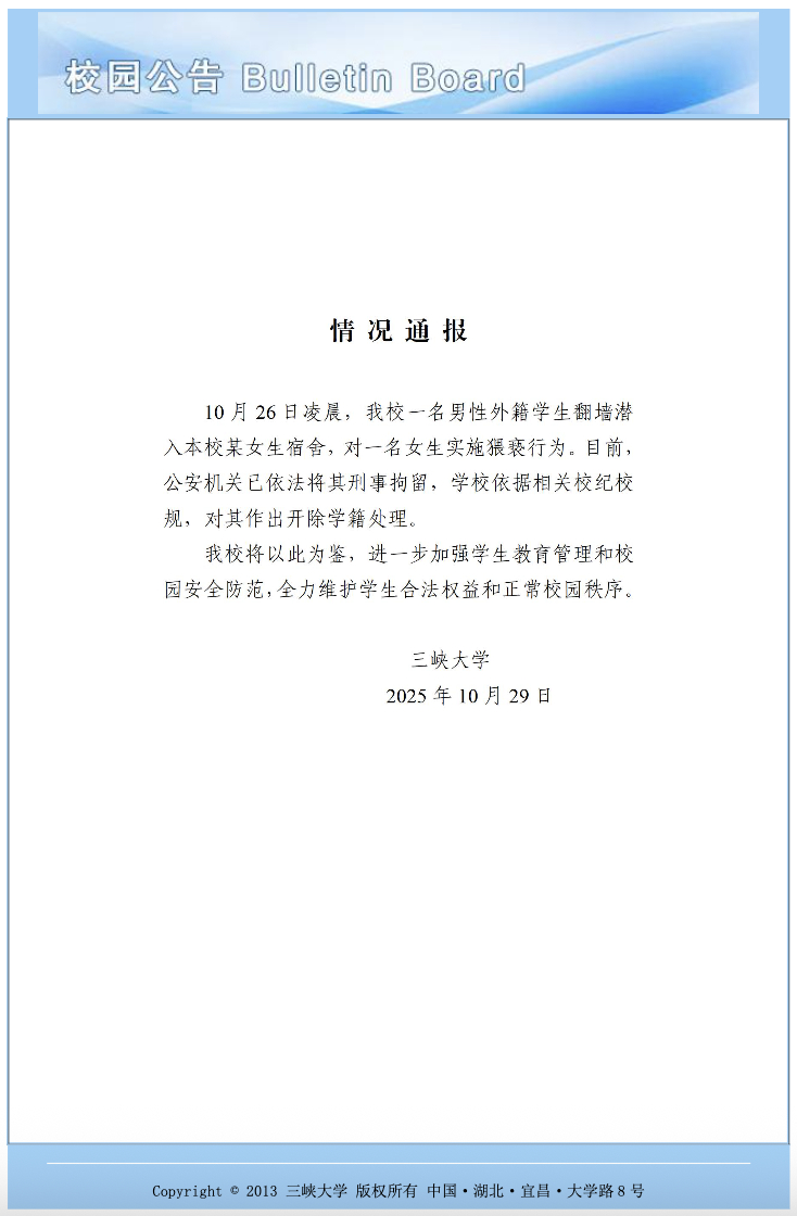 #三峡大学通报留学生夜闯女寝#【#翻入女寝外籍男生被刑拘# 、开除】三峡大学通报