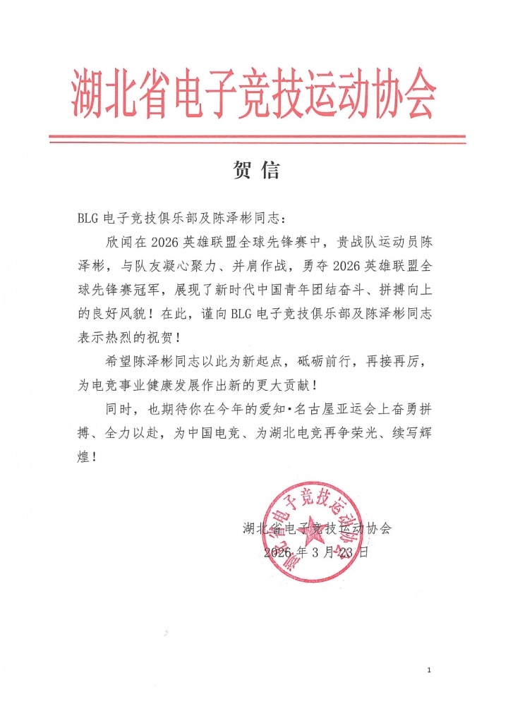 上单位算板上钉钉？此前湖北电竞协会曾贺信 盼望Bin亚运赛场争光