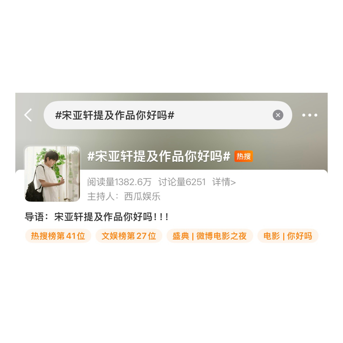 宋亚轩提及作品你好吗 电影领域热搜且关联了《你好吗》的词条男主粉们热搜原创发起来