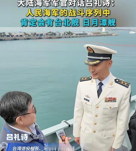 解放军052D驱逐舰甲板上站着一个台湾退役军人，他看完装备，转头对舰上军官说：准