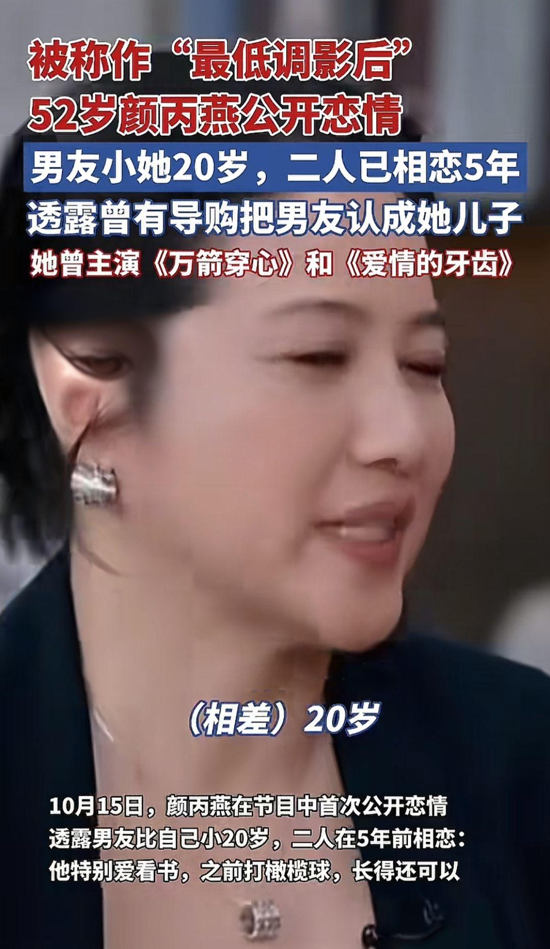 52岁影后颜丙燕首次公开恋情：男友小她20岁，二人已相恋5年，她透露曾有导购把男