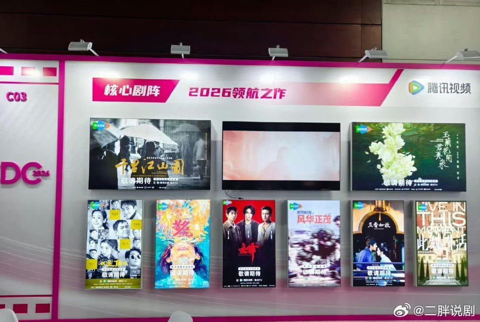 【二胖发布】2026中国电视剧制作产业大会腾讯视频公布2026年8部头部大剧：第