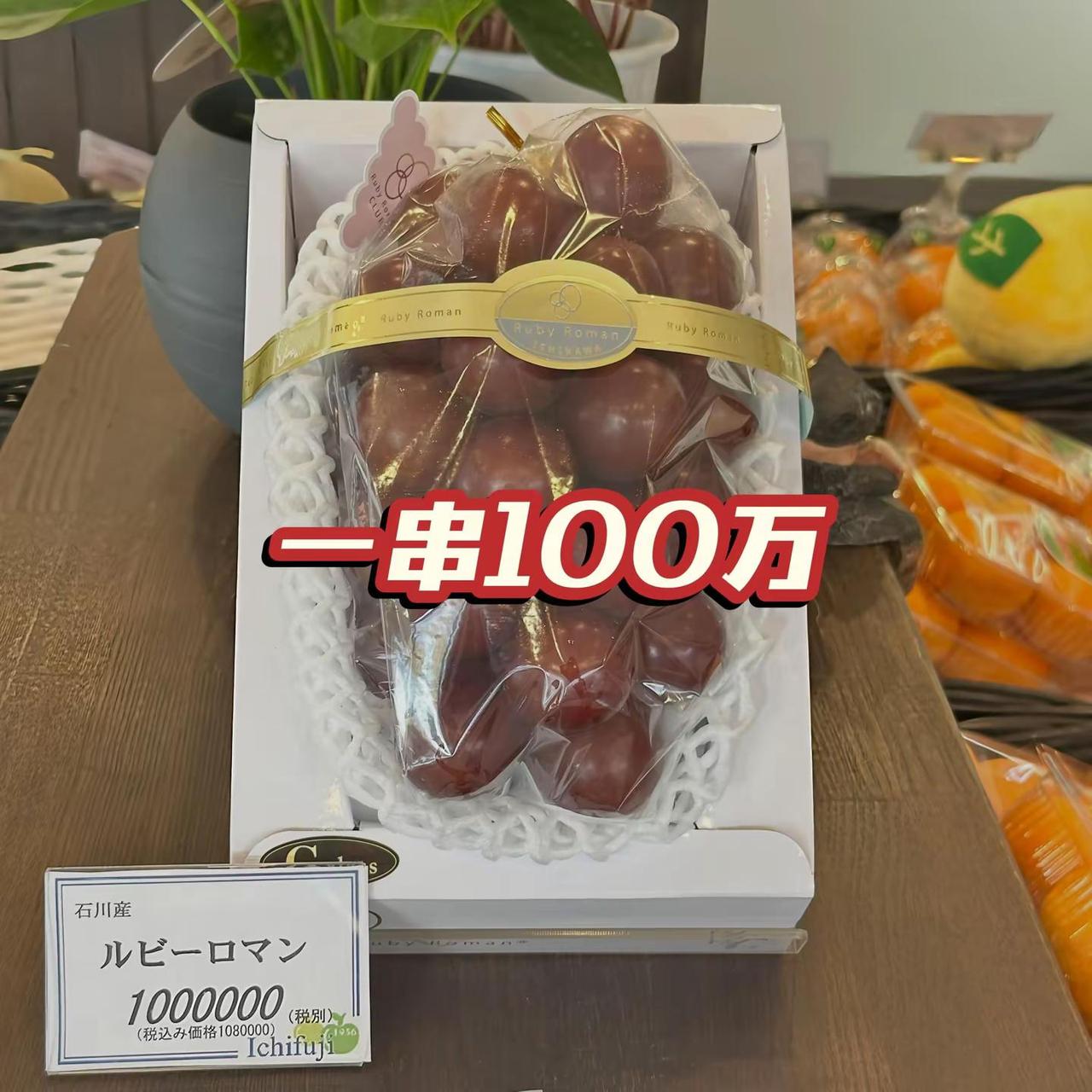 真的值100万吗？其实并不是它能值多少，而是鼓励种植户种出高品质的葡萄，有品质才