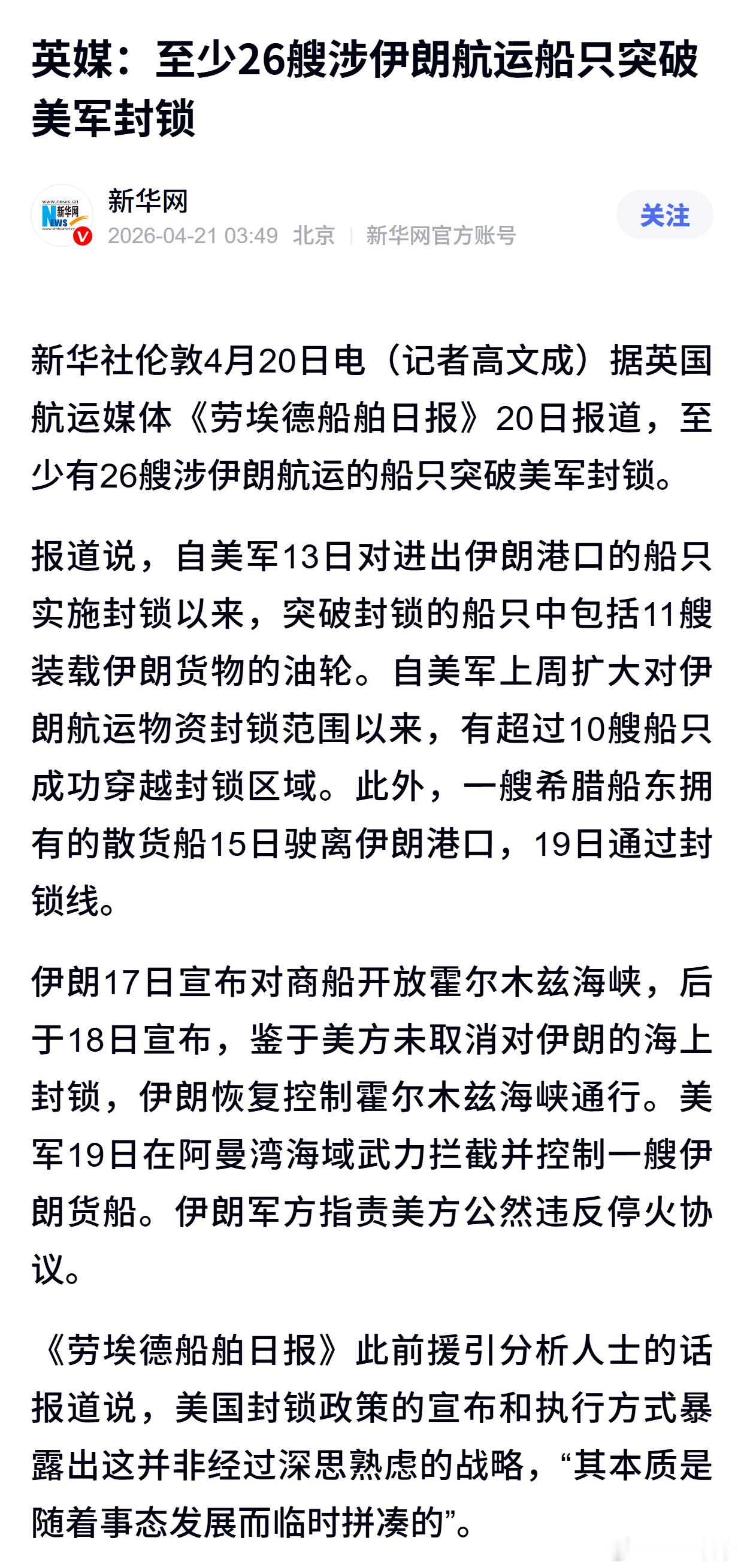 英媒：至少26艘涉伊朗航运船只突破美军封锁 