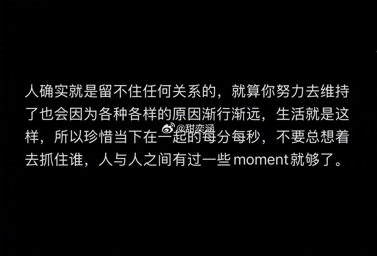 “人确实就是留不住任何关系的” ​​​