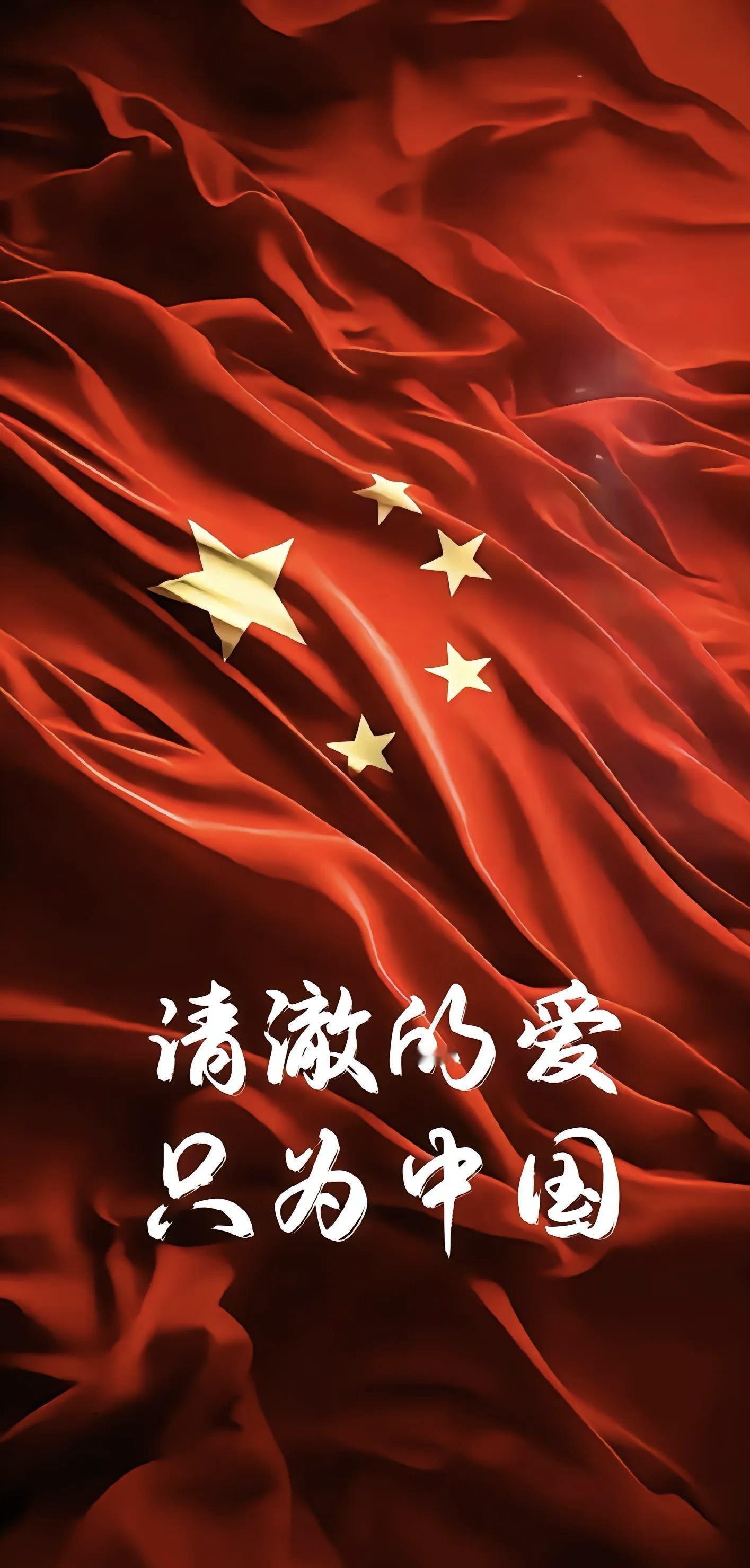 我爱中国。爱国是每一个同胞的基础人格！ ​​​