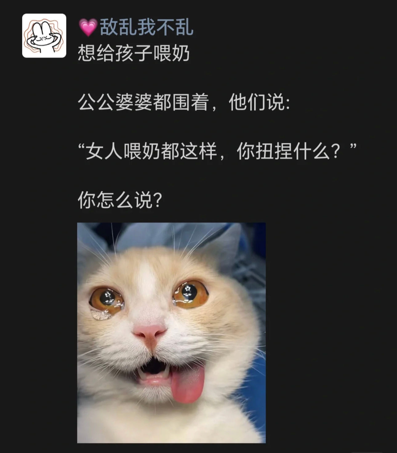 想给孩子喂奶公公婆婆都围着，他们说：“女人喂奶都这样，你扭捏什么？”你会如何应对