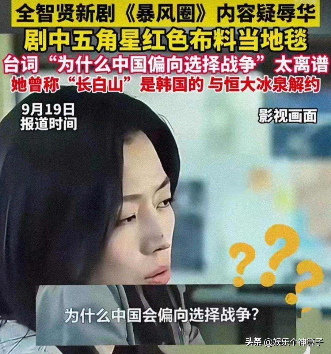 竟然有网友觉得全智贤很无辜……

近日，全智贤出演的新剧台词引发争议，惹怒网友，