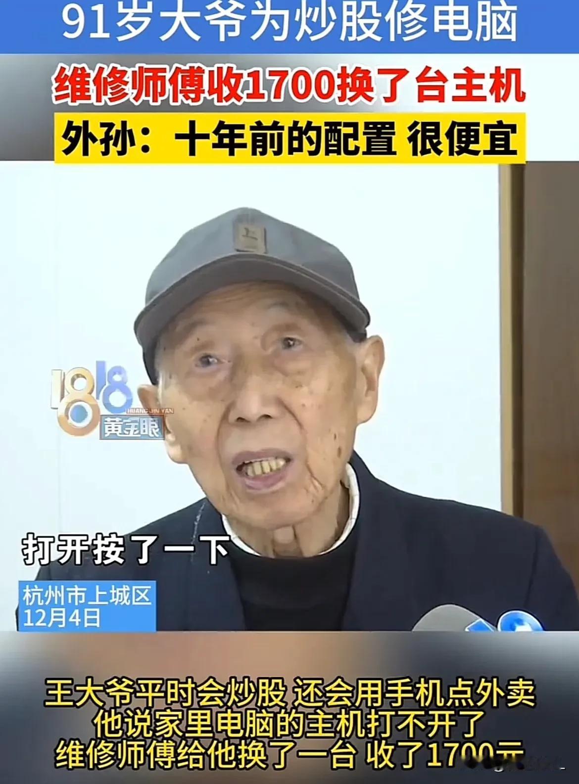 “藐视大爷没文化”浙江杭州，91 岁大爷炒股电脑坏了，就在网上找了个师傅修电脑。