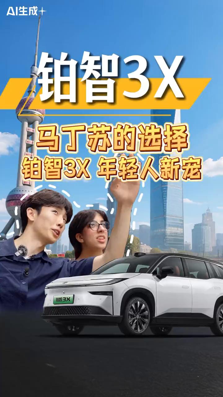 铂智3X，马丁苏的选择。
最近刷到个挺有意思的新闻，叫有00后做歪果仁旅行搭子赚