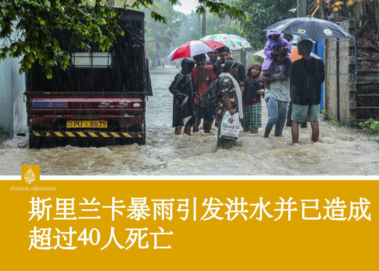 根据当地官员称，暴雨引发的山体滑坡和洪水已在斯里兰卡造成超过40人死亡。当局已暂