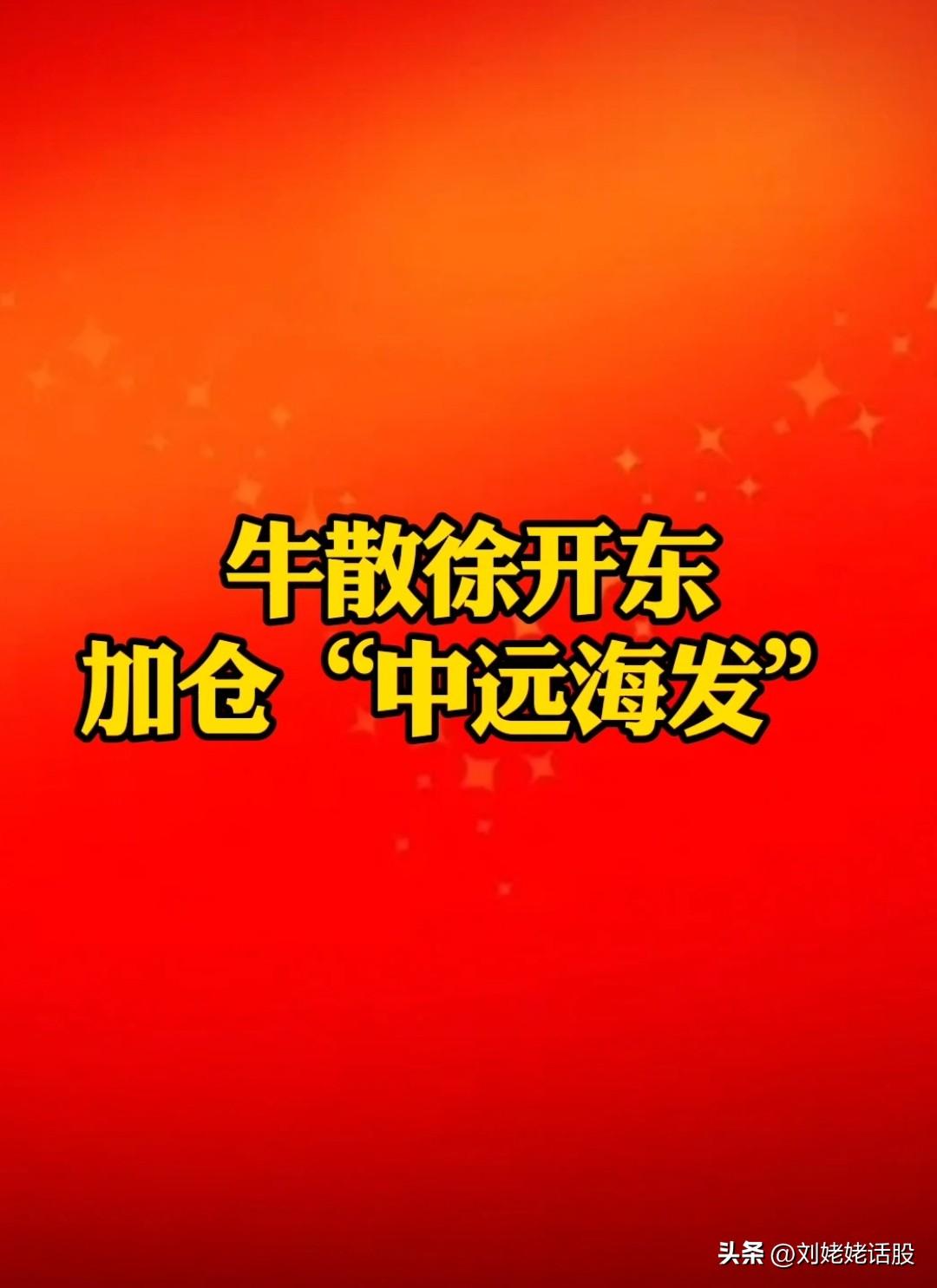 牛散“徐开东”连续加仓的“中远海发”复盘！
【中远海发】：国企，低价航运龙头。
