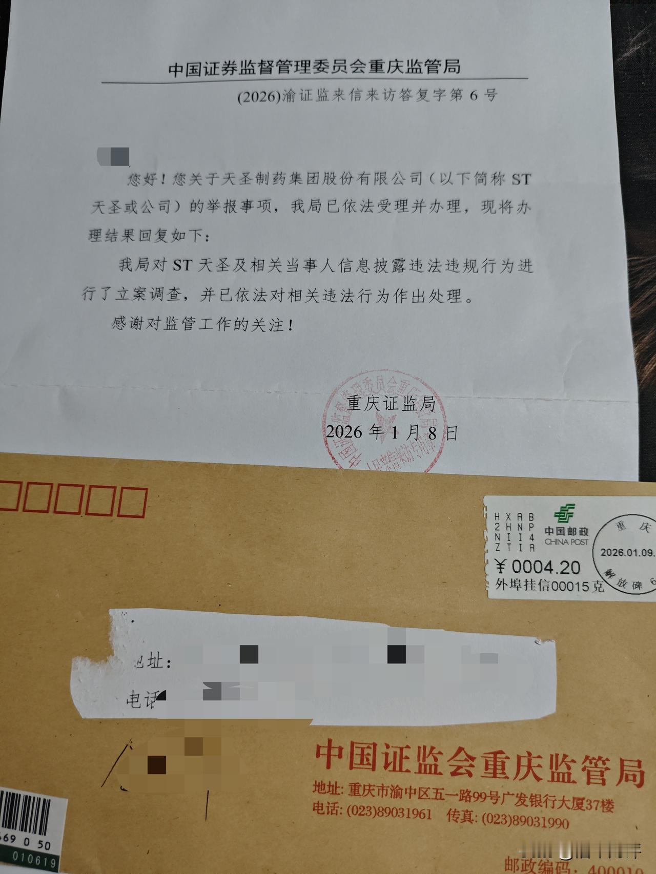 刚刚整理桌子，发现有一封证监会重庆证监局发给我的信函。大概1月份就收到了，随手放