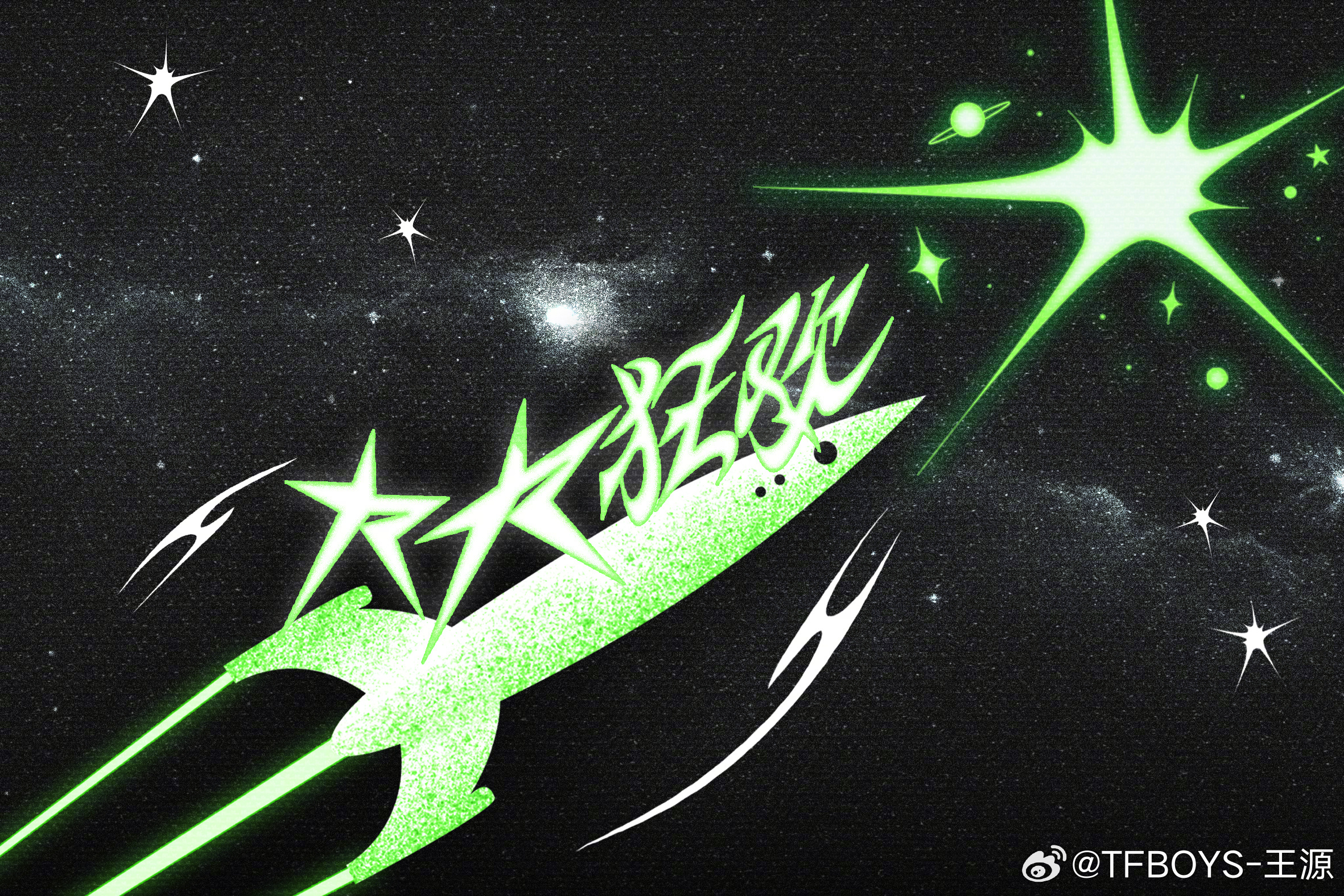 心照不宣的约定兑现啦！！王源2026宇宙超级无敌大大狂欢正式官宣。夏日启动舞台升