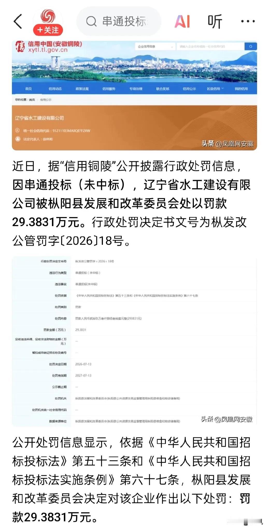 串通投标未中标仍被罚！辽宁省水工建设有限公司在安徽枞阳被罚29.38万元