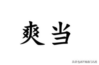 表示“爽快”，南通各地方言怎么说？表示做人爽快，金沙话说“直爽”，例如：“他人直
