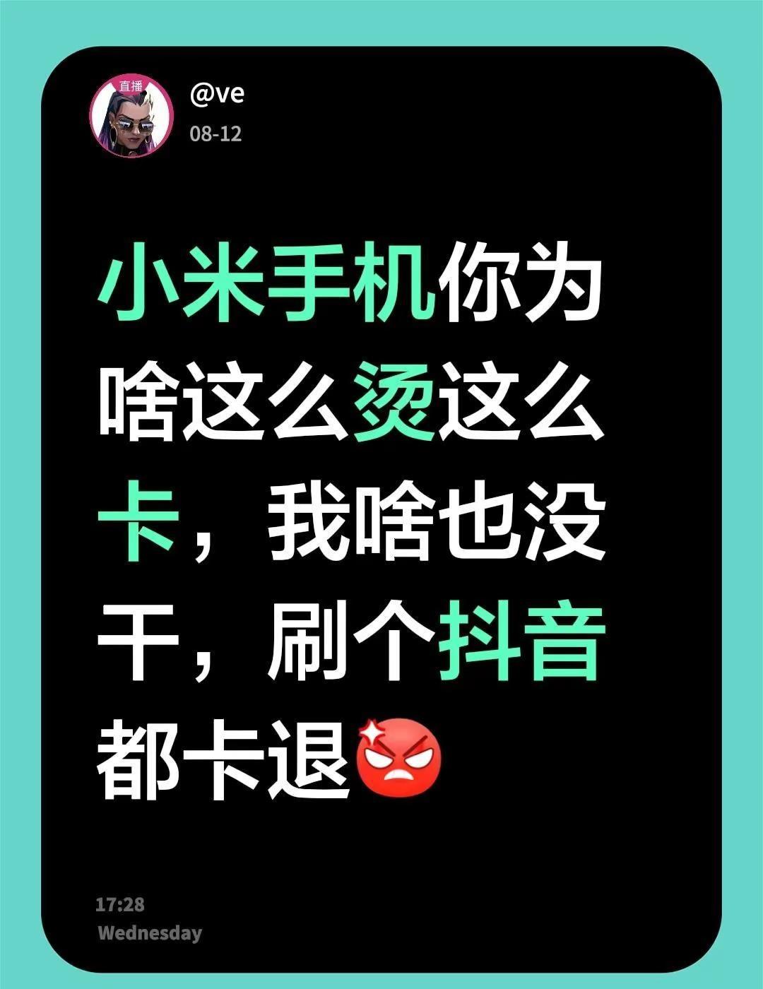 小米手机。小米手机你为啥这么烫这么卡，我啥也没干，刷个抖音都卡退小米 小米手机 