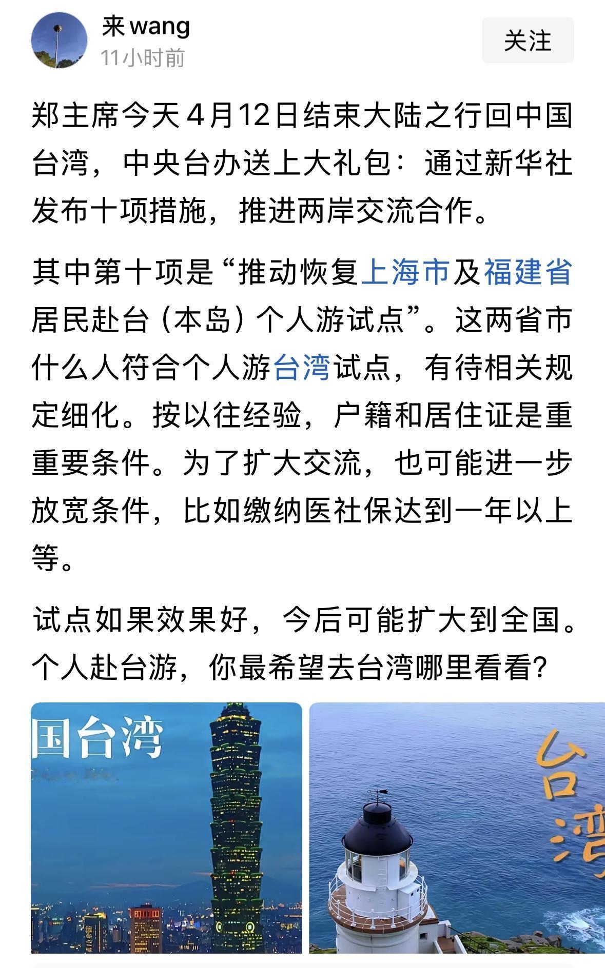 郑丽文主席带着大陆人民送给台湾同胞的大礼包返台，特别是第十条，重启上海福建赴台个