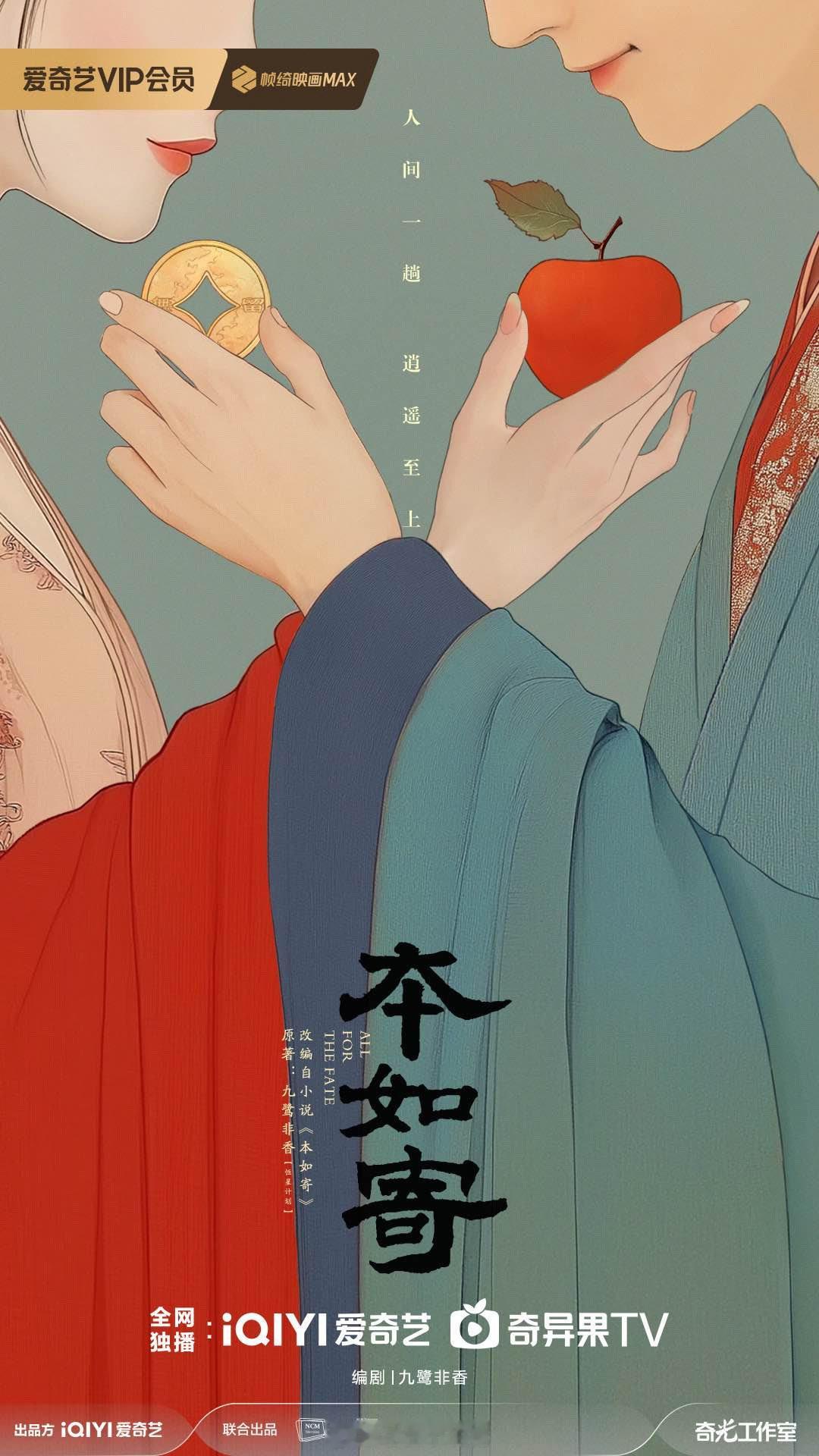 电视剧《》出品：爱奇艺、新丽编剧：九鹭非香 改编自人气作家九鹭非香东方神话作品，